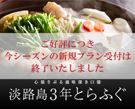 淡路島3年とらふぐ