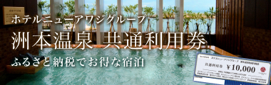 ホテルニューアワジグループ共通利用券