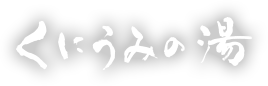 くにうみの湯 ロゴ