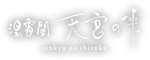 温泉閣 天宮の雫 ロゴ