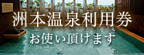 洲本温泉利用券