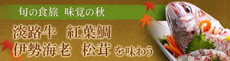淡路牛 紅葉鯛 伊勢海老 松茸を味わう