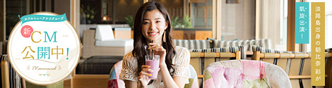 新CM公開中! 淡路島出身の朝比奈彩が凱旋出演!