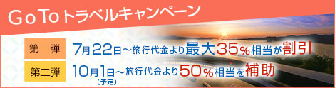 Go To トラベルキャンペーン