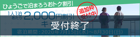 Welcome to Hyogoキャンペーン ~ひょうごで泊まろうおトク割引~