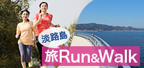 旅ラン＆ウォーク