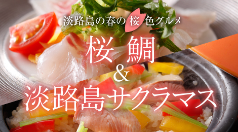 桜鯛&淡路島サクラマス