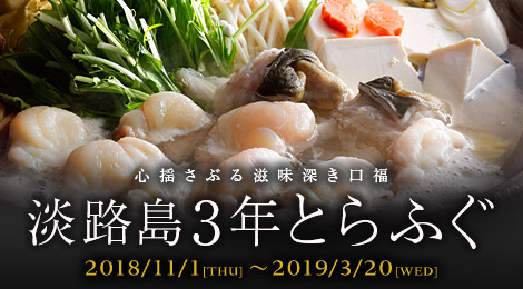 淡路島3年とらふぐ特集ページ