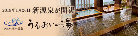 うるおいの湯