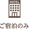 ご宿泊のみ