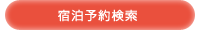 宿泊予約検索