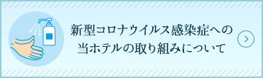 新型コロナウイルス感染症への当ホテルの取り組みについて