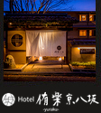 Hotel 侑楽 京八坂