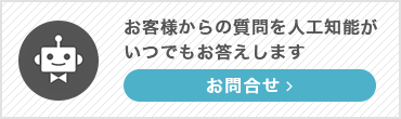 お客様からの質問を人工知能がいつでもお答えします。