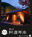 湯山荘 阿讃琴南